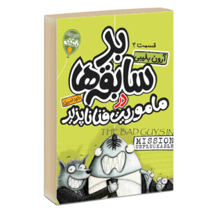 کتاب ماموریت غیرقابل مهار اثر آرون بلیبی (فارسی)