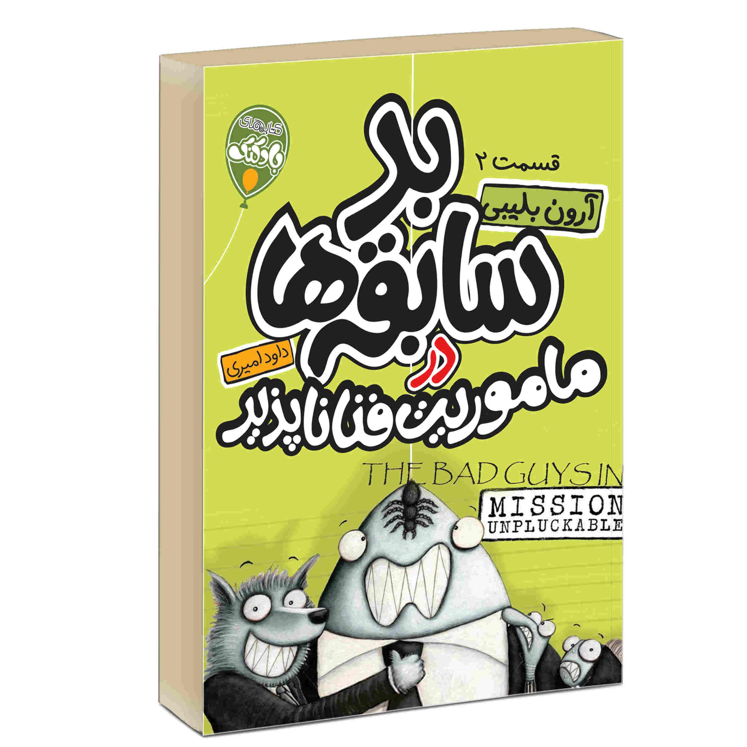کتاب ماموریت غیرقابل مهار اثر آرون بلیبی (فارسی)