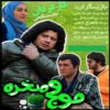 سریال موج و صخره