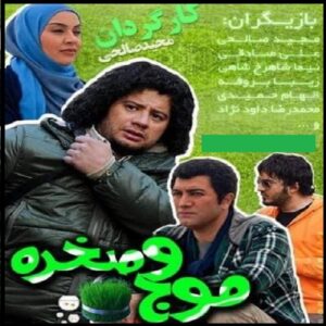 سریال موج و صخره