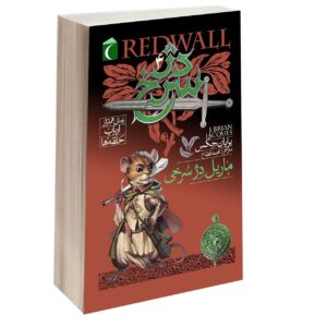 رمان دیوار سرخ گل خزه ای ۴ اثر برایان ژاک
