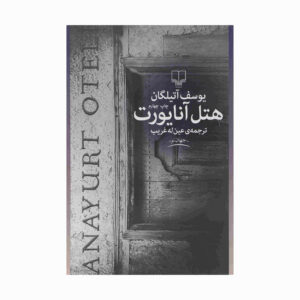 رمان هتل مادر سرزمین اثر یوسف آتلگان (فارسی)