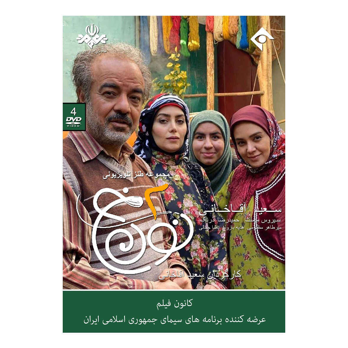 سریال ایرانی نون خه 2 ساخته سعید آقاخانی