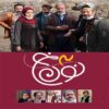 سریال ایرانی نون خه 3 ساخته سعید آقاخانی