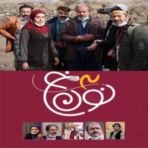 سریال ایرانی نون خه 3 ساخته سعید آقاخانی