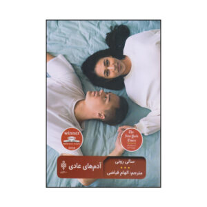 رمان آدم‌های معمولی اثر سالی رونی (فارسی)