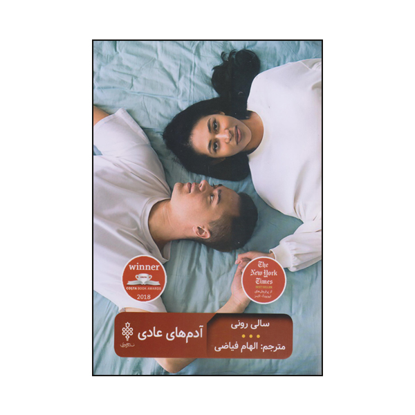 رمان آدمهای معمولی اثر سالی رونی (فارسی)