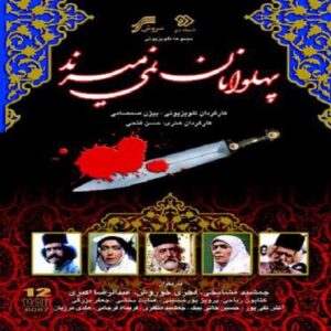 سریال پهلوانان نمیمیرند ساخته حسن فتحی