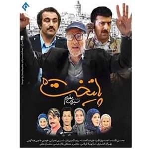 سریال پایتخت 5 ساخته سیروس مقدم