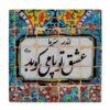 کاشی و سرامیک تزئینی ایرانی - طرح خوشنویسی: کارنیلا