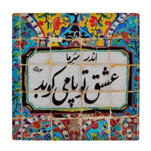 کاشی و سرامیک تزئینی ایرانی – طرح خوشنویسی: کارنیلا