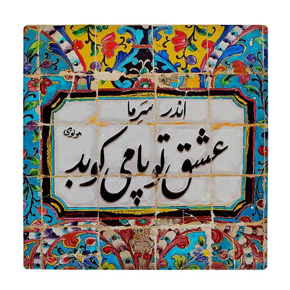 کاشی و سرامیک تزئینی ایرانی – طرح خوشنویسی: کارنیلا