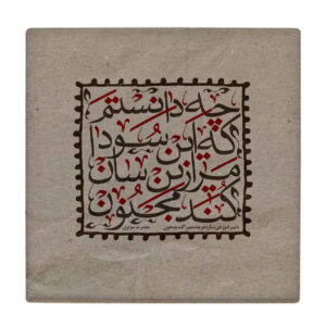 کاشی و سرامیک تزئینی ایرانی – طرح خوشنویسی: مجنون