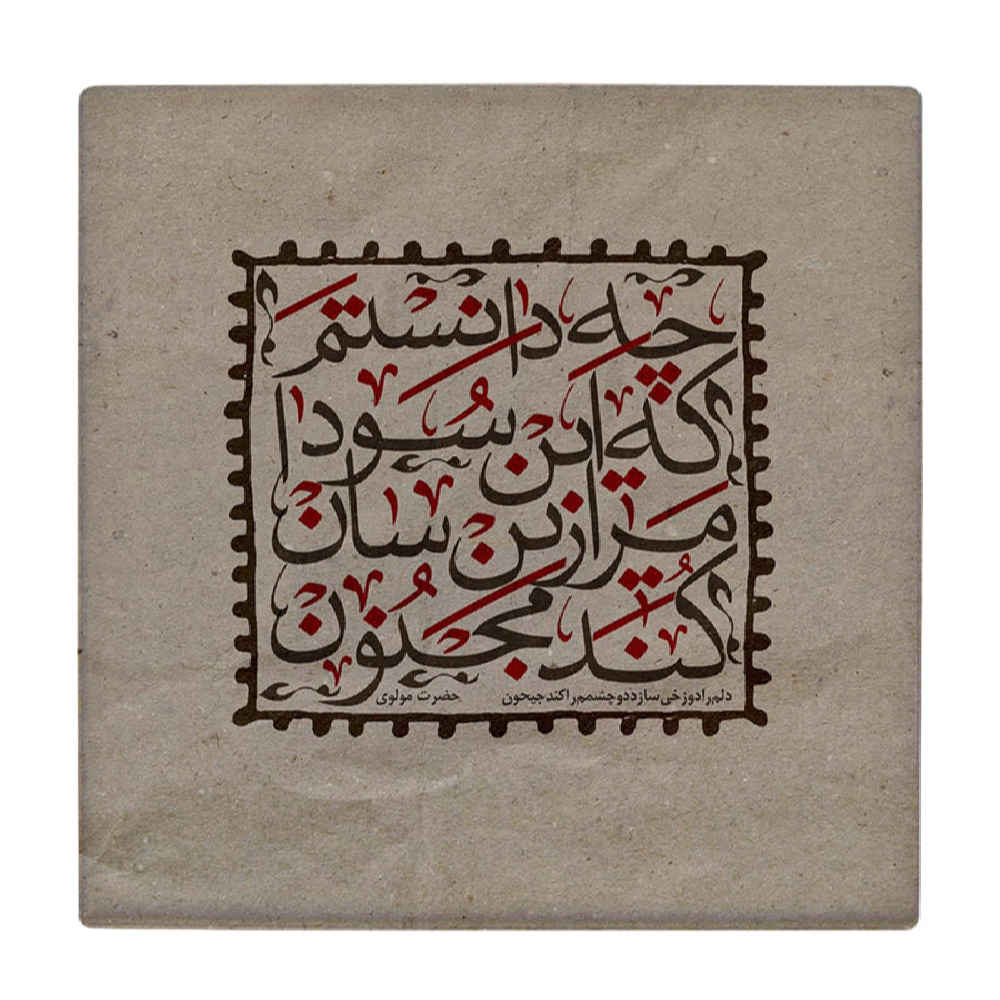 کاشی و سرامیک تزئینی ایرانی – طرح خوشنویسی: مجنون