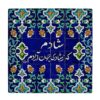 کاشی و سرامیک تزئینی ایرانی - طرح خوشنویسی: شادی