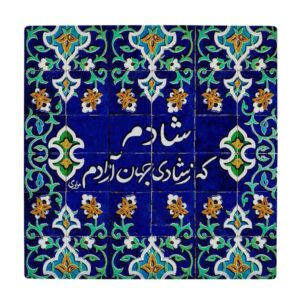 کاشی و سرامیک تزئینی ایرانی – طرح خوشنویسی: شادی
