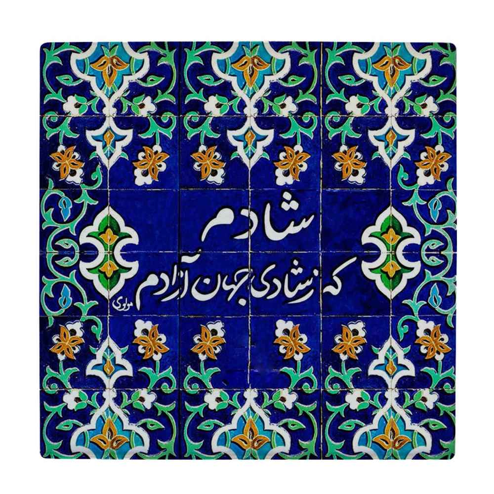 کاشی و سرامیک تزئینی ایرانی – طرح خوشنویسی: شادی