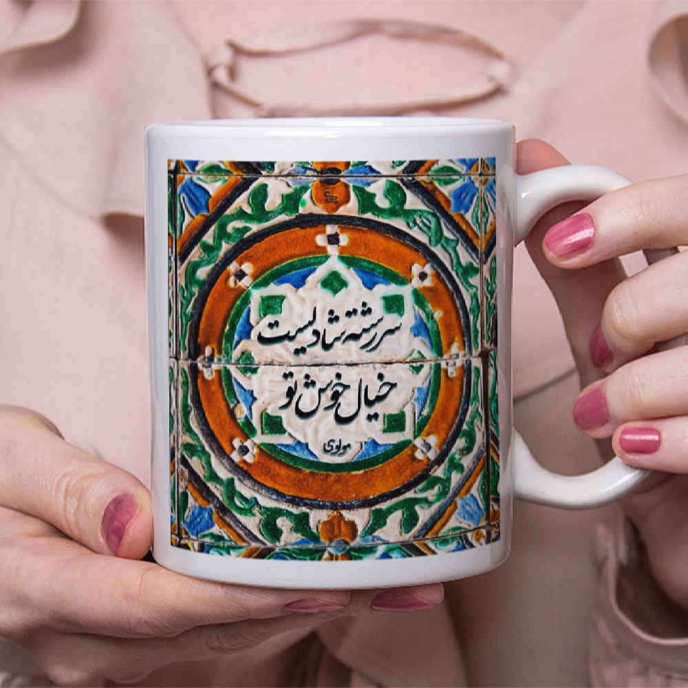 ماگ سرامیکی ایرانی مدل شادی