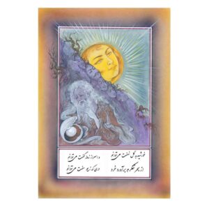 نقاشی مینیاتور اصیل ایرانی: آبرنگ – خورشید اثر رسول معتمدی