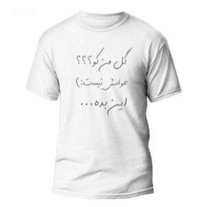 تی‌شرت خوشنویسی فارسی مدل گل من – دست‌ساز خوشنویسی فارسی