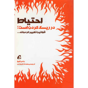 کتاب «ریسک، امن جدید است» نوشته رندی پاول گیج
