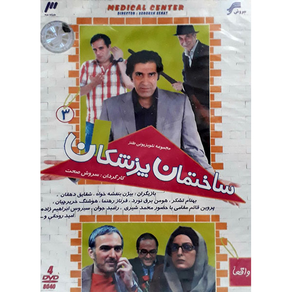 مجموعه تلویزیونی ایران ساختمان پزشکی