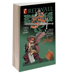 رمان دیوار سرخ سالامانداسترون ۵ اثر برایان ژاک