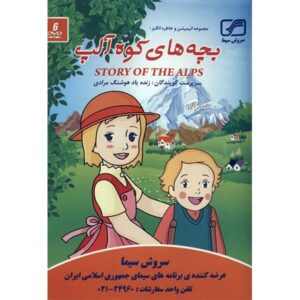 انیمیشن داستان آلپ: آنت من (دوبله فارسی)