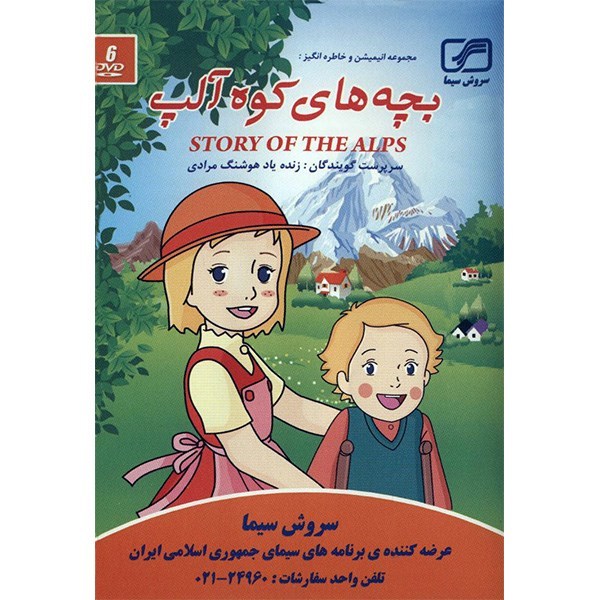 انیمیشن داستان آلپ: آنت من (دوبله فارسی)