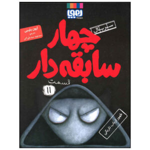 آدم بدها در رمان طلوع ارباب زیرین اثر آرون بلیبی