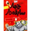 آدم‌بدها در رمان «خیلی بد» نوشته آرون بلیبی