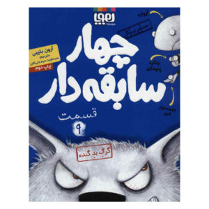کتاب گرگ بدجنس بزرگ اثر آرون بلیبی