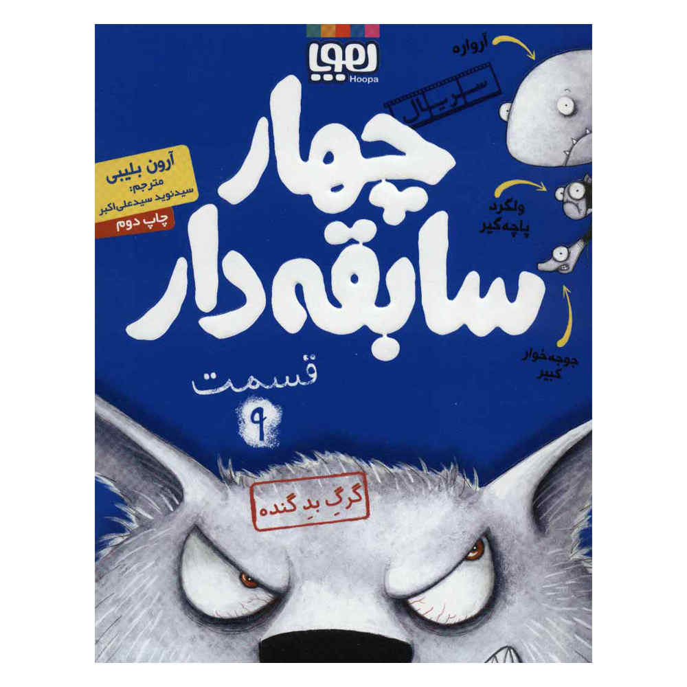 کتاب گرگ بدجنس بزرگ اثر آرون بلیبی