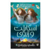 اسکارلت و آیوی؛ نفرین در نور شمع اثر سوفی کلورلی