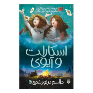 اسکارلت و آیوی؛ نفرین در نور شمع اثر سوفی کلورلی