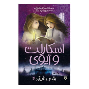 رقص در تاریکی اثر سوفی کلورلی