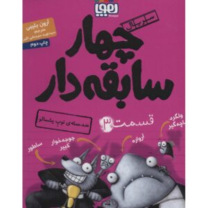 کتاب توپ پشمالو ضربه متقابل می‌زند اثر آرون بلیبی