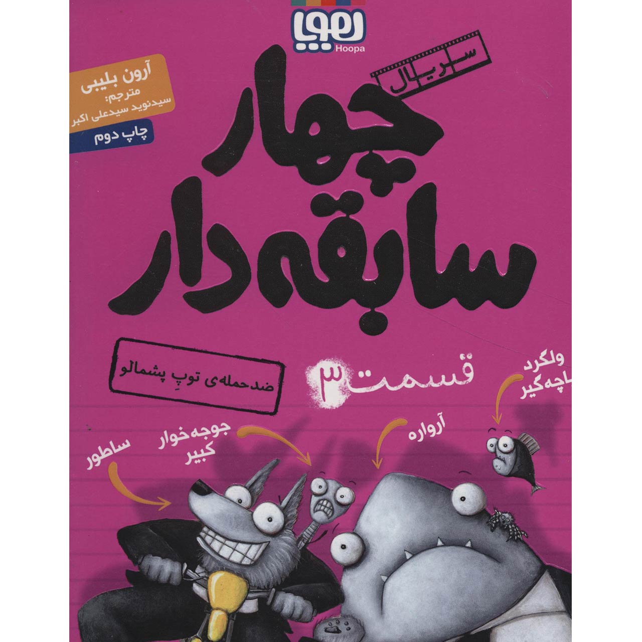 کتاب توپ پشمالو ضربه متقابل میزند اثر آرون بلیبی