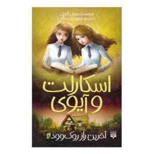 اسکارلت و آیوی؛ آخرین راز اثر سوفی کلورلی