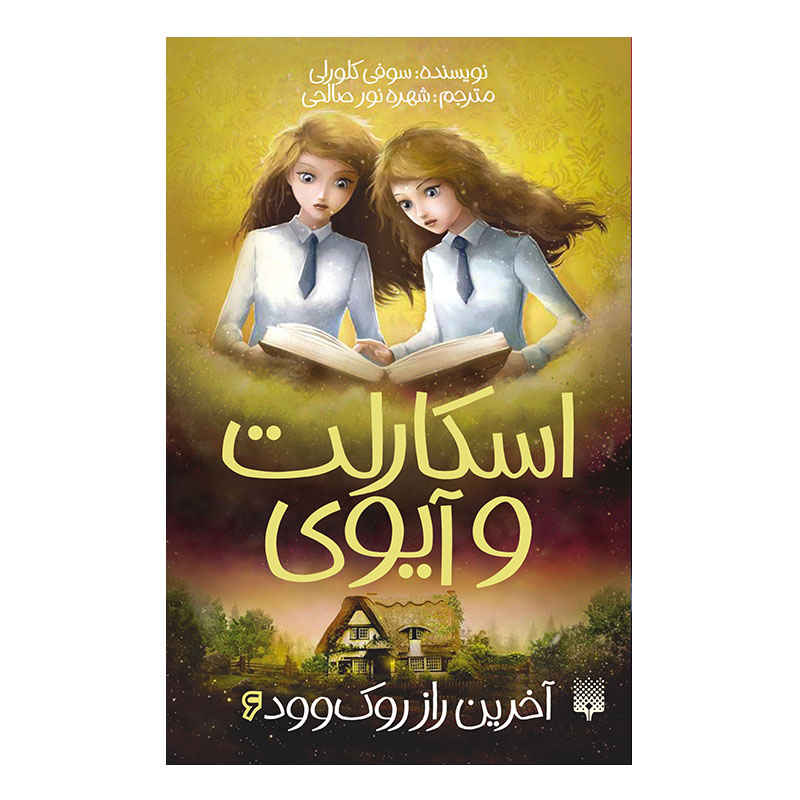 اسکارلت و آیوی؛ آخرین راز اثر سوفی کلورلی
