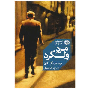 رمان سرگردان اثر یوسف آتیلگان (نسخه فارسی)