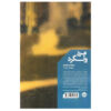 رمان سرگردان اثر یوسف آتیلگان (نسخه فارسی)