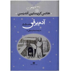 کتاب آدم برفی اثر هانس اندرسن (فارسی)