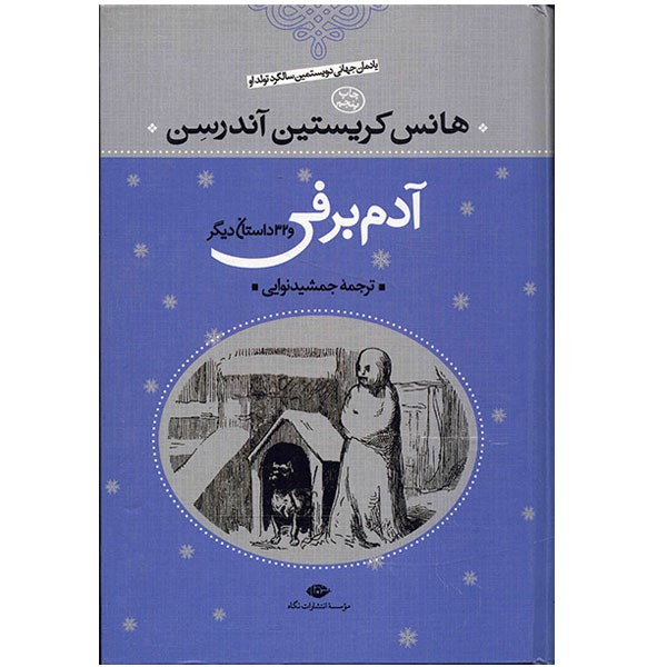 کتاب آدم برفی اثر هانس اندرسن (فارسی)
