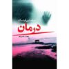 رمان درمانی نوشته سباستین فیتزک (نسخه فارسی)