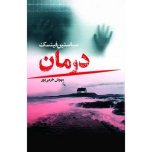 رمان درمانی نوشته سباستین فیتزک (نسخه فارسی)