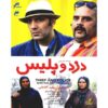 سریال دزد و پلیس ساخته سعید آقاخانی