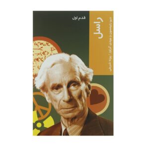 معرفی کتاب برتراند راسل اثر دیو رابینسون