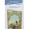 رمان اسب و پسرک شماره ۳ اثر سی اس لوئیس (فارسی)