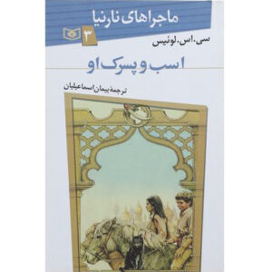 رمان اسب و پسرک شماره ۳ اثر سی اس لوئیس (فارسی)